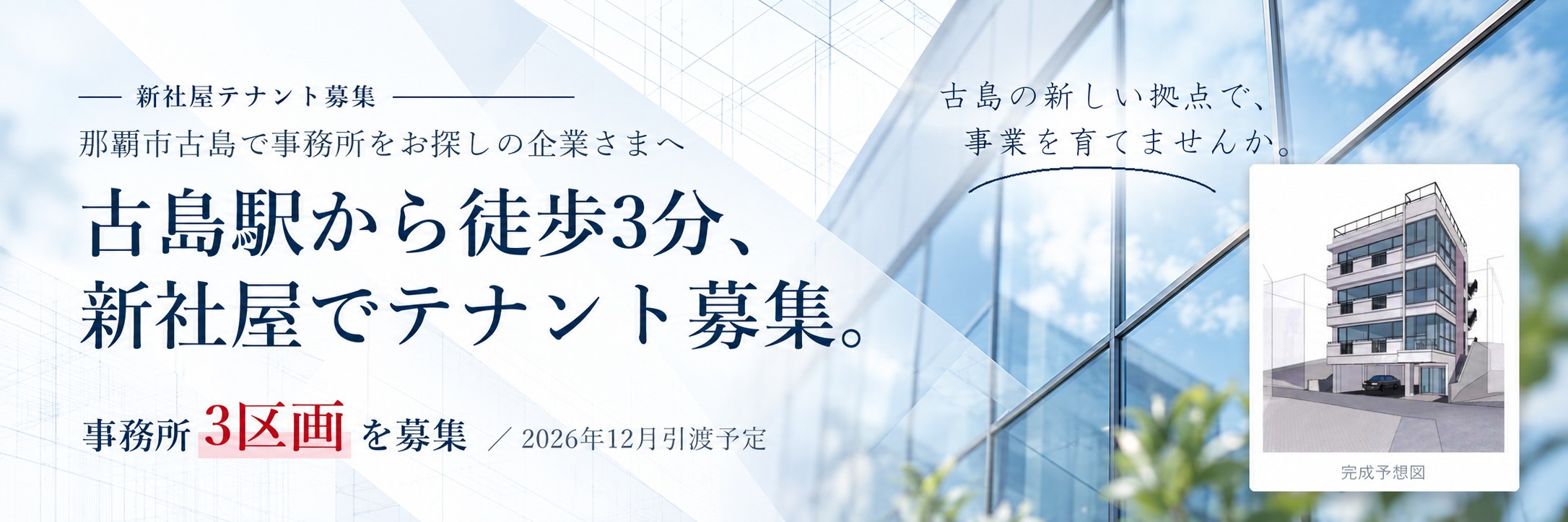 新社屋テナント募集｜古島駅から徒歩3分・那覇市古島1丁目で事務所3区画を募集・2026年12月引渡予定