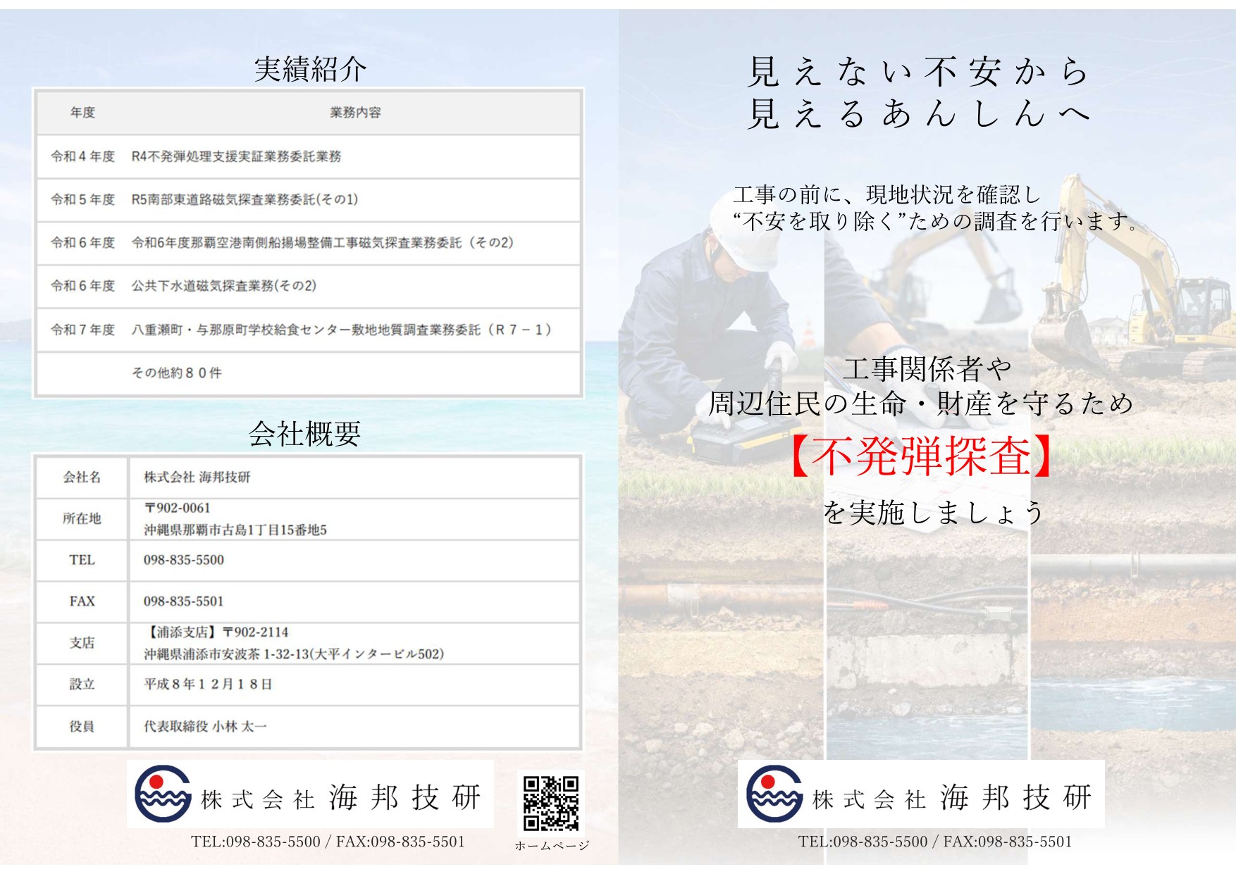 会社案内パンフレット1ページ目 実績紹介・会社概要／見えない不安から見えるあんしんへ 工事関係者や周辺住民の生命・財産を守るため不発弾探査を実施しましょう